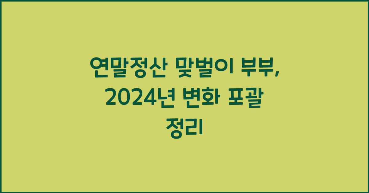연말정산 맞벌이 부부