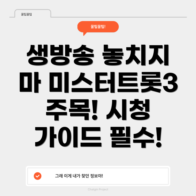 미스터트롯3 생방송 시간