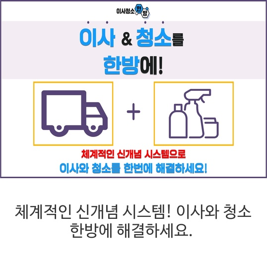 체계적인-신개념-시스템!-이사와-청소-한방에-해결하세요.