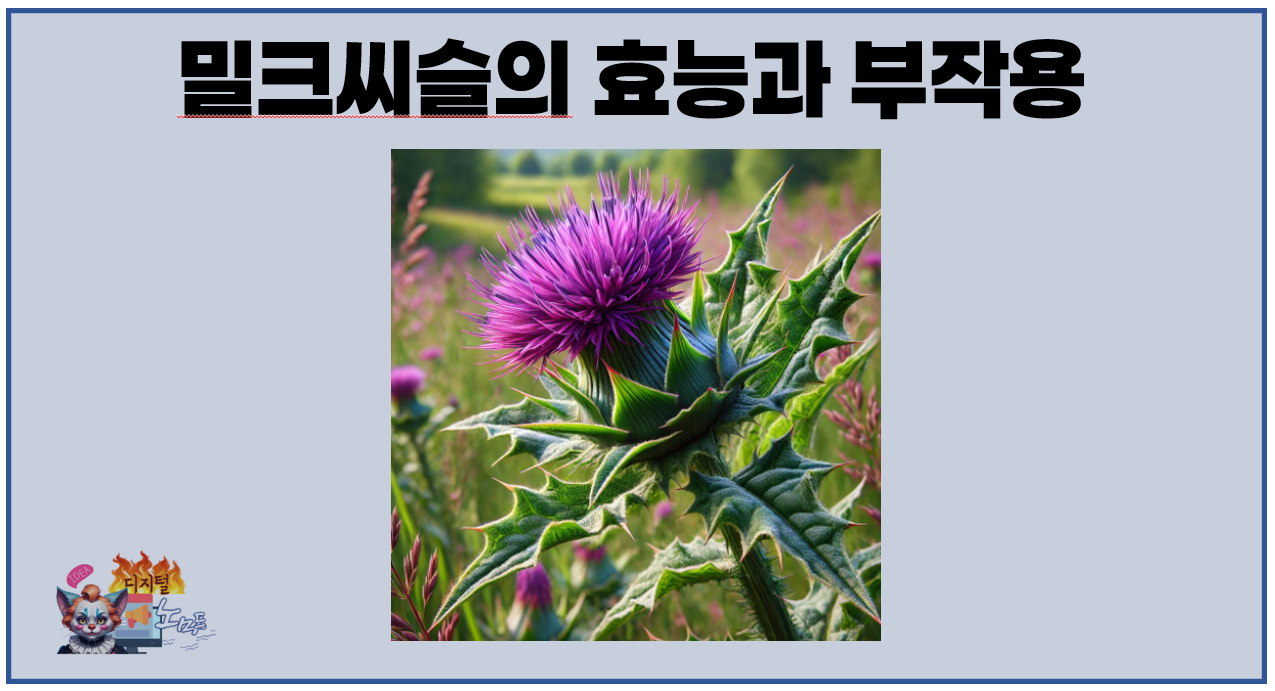 밀크씨슬의 효능과 부작용