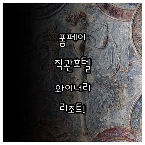 폼페이 여행 필수 정보 유적지 앞 호..