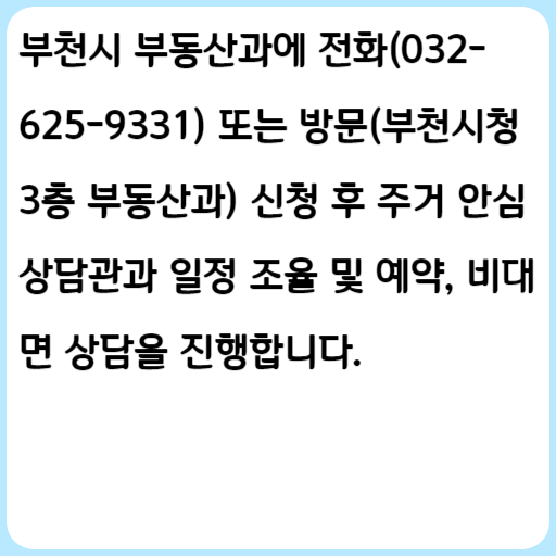 2023 부천시 전월세 안심계약 도움서비스
