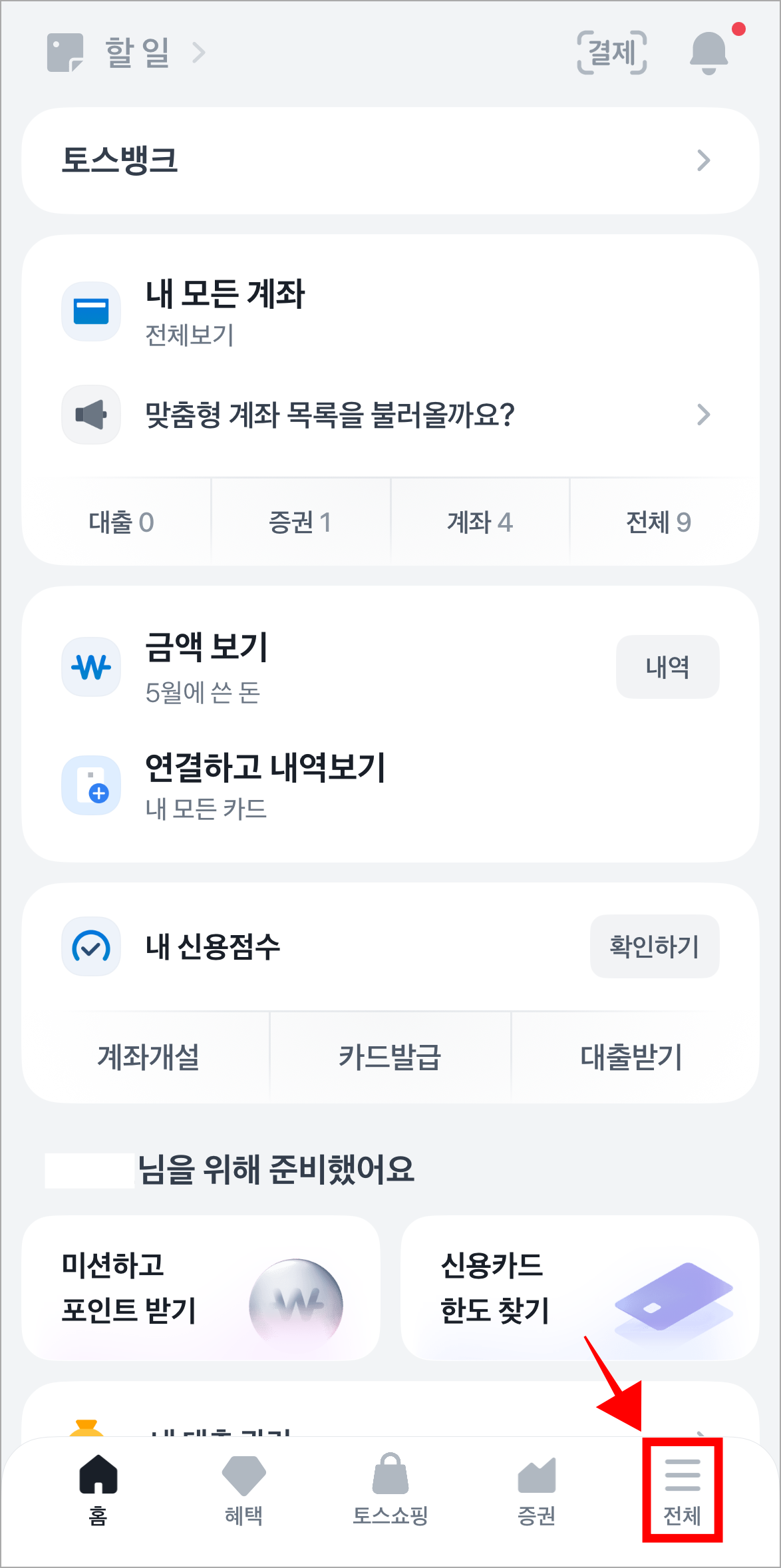 토스 앱에 접속한 후 하단 메뉴 중 '전체'를 선택