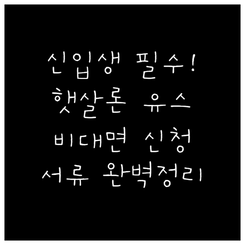 2026 신입생을 위한 햇살론 유스 ..