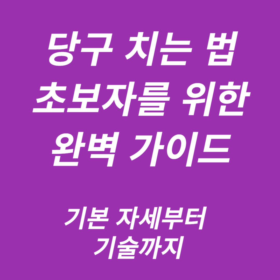 당구 치는 법: 초보자를 위한 완벽 가이드