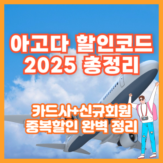 아고다 할인코드 2025 총정리｜카드사+신규회원 중복할인 완벽 정리