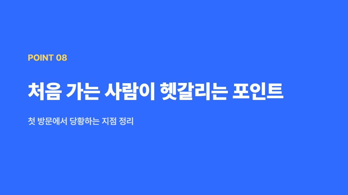 처음 가는 사람이 헷갈리는 포인트 — 첫 방문에서 당황하는 지점 정리
