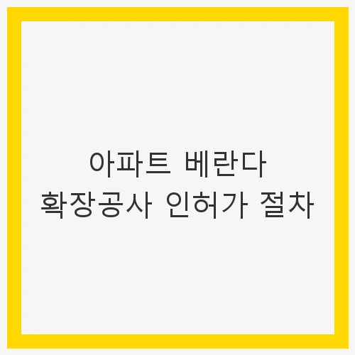 확장 행위 허가 신고