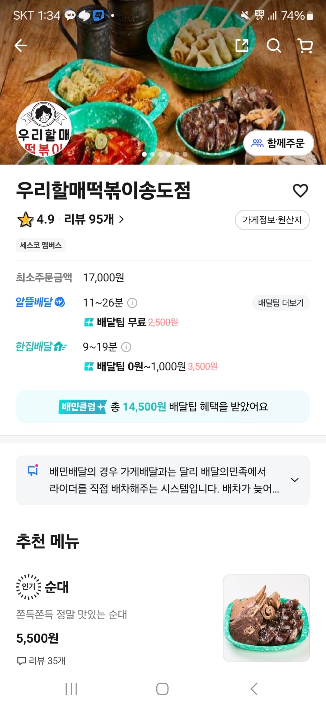 우리할매떡볶이 송도점