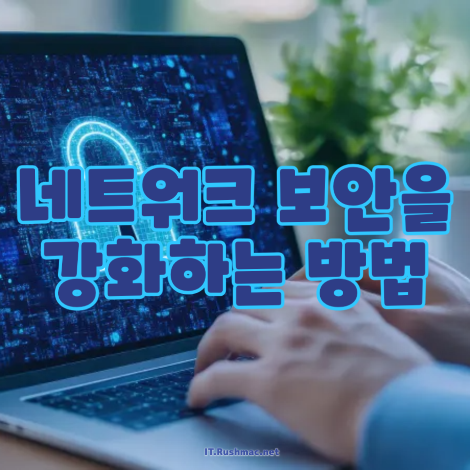 네트워크 보안을 강화하는 방법