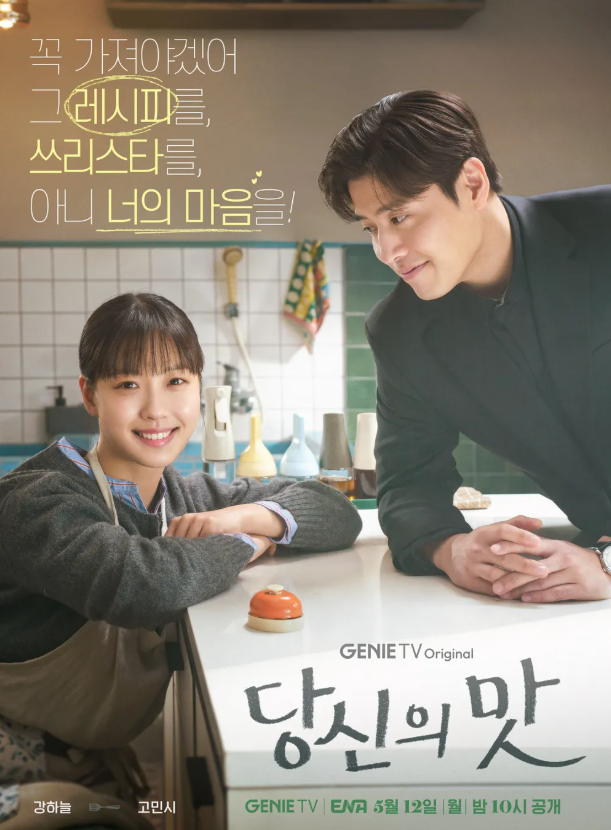 당신의맛 주인공인 고민시와 강하늘의 투샷 사진
