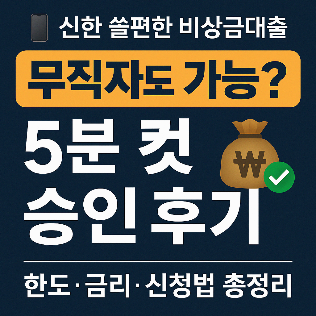 💸 신한 쏠편한 비상금대출 솔직후기! 빠른 대출! 꿀팁까지 총정리