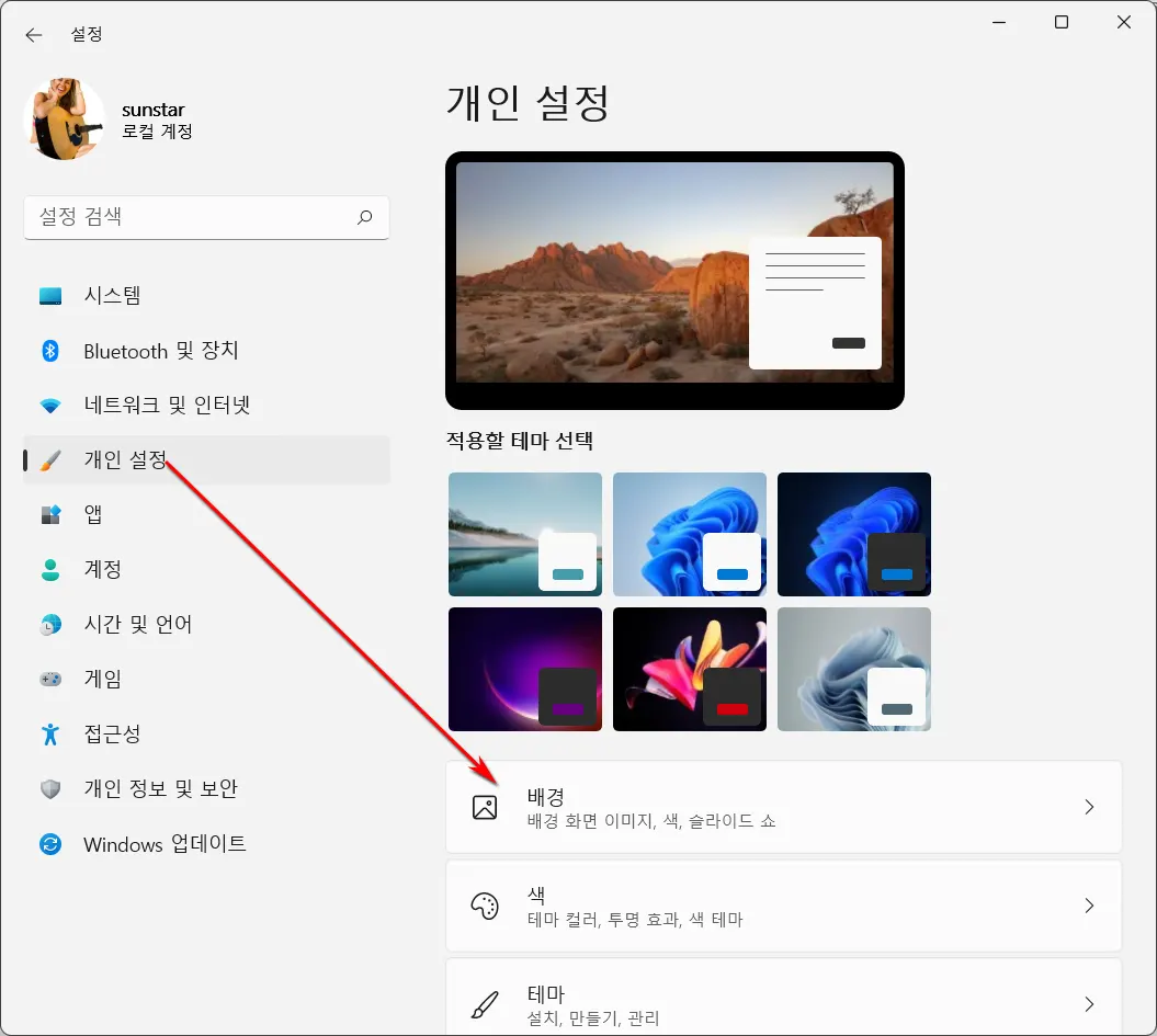 윈도우11 바탕화면에 Windows Spotlight를 배경으로 지정하기_3