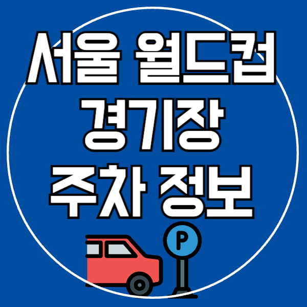 서울 월드컵 경기장 주차정보
