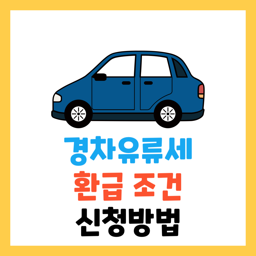 경차 유류세 환급 조건과 신청 방법: 한눈에 보기