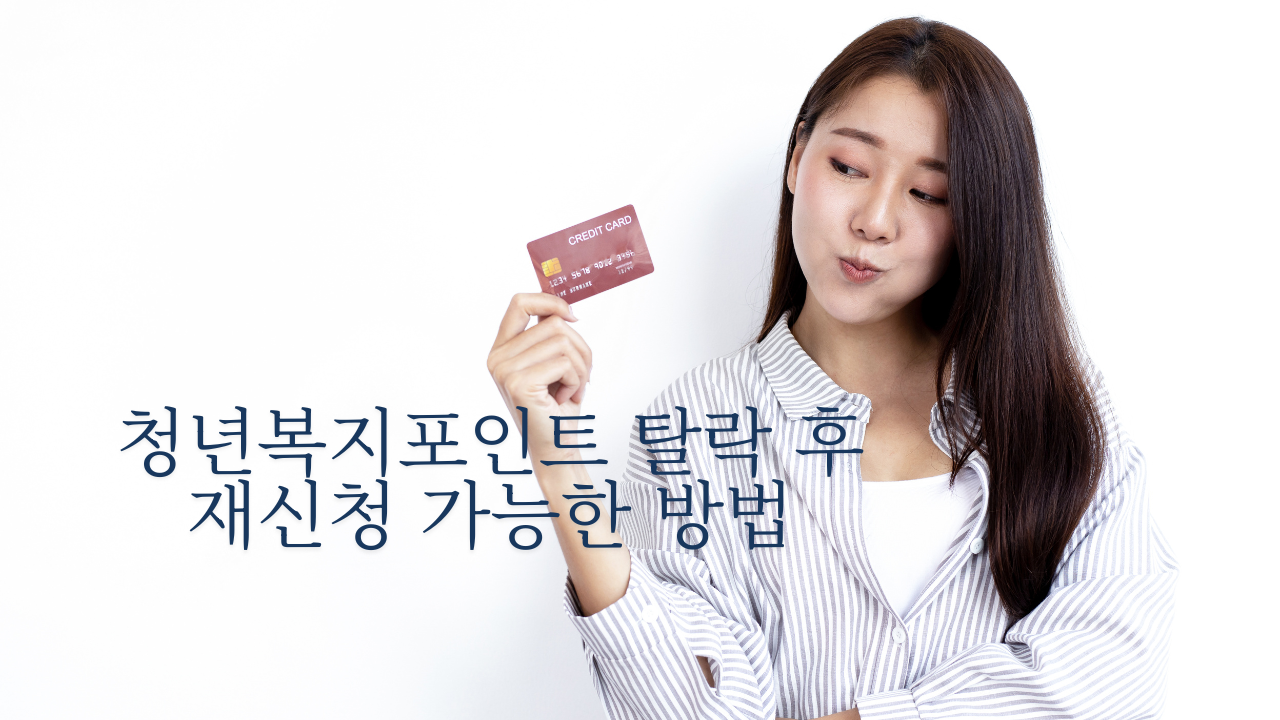 청년복지포인트 탈락 후 재신청 가능한 방법