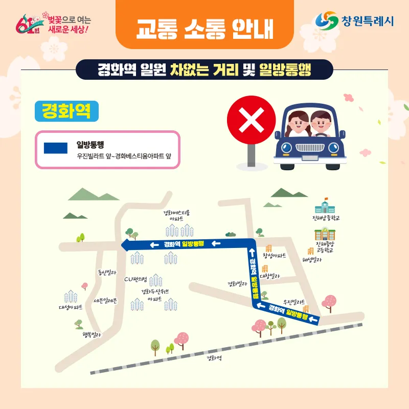 진해군항제 경화역 일원 일방통행