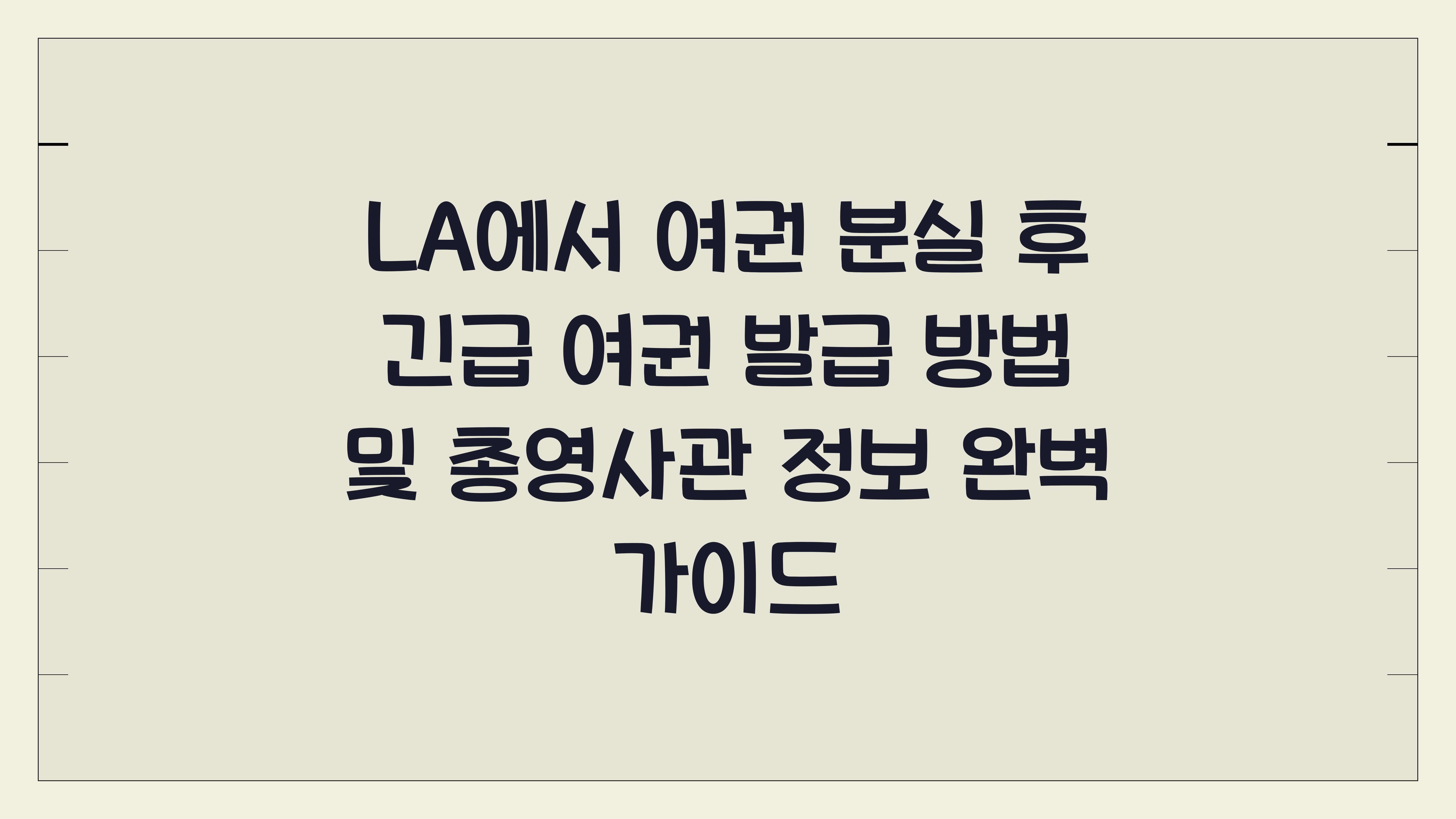 LA에서 여권 분실 후 긴급 여권 발급 방법 및 총영사관 정보