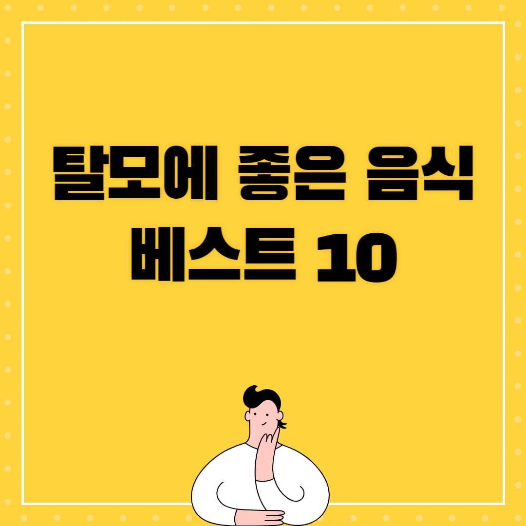 탈모에 좋은 음식