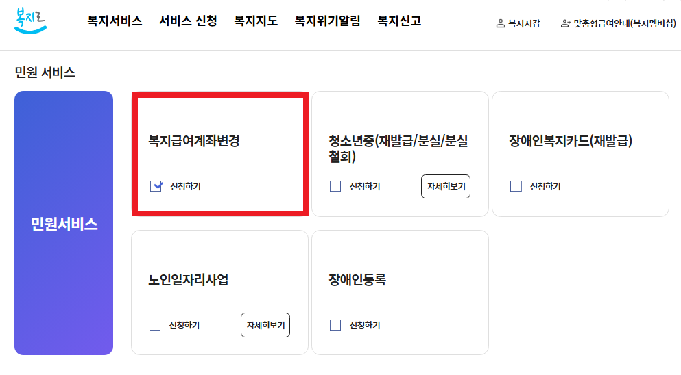 복지급여 계좌변경