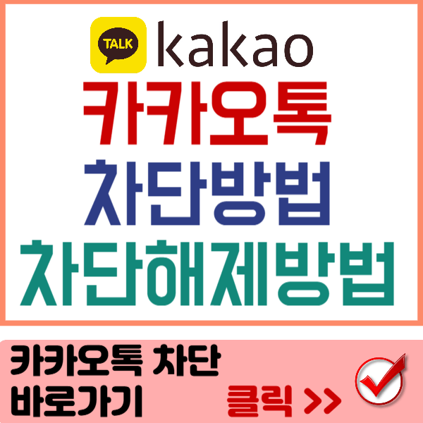 카카오톡 차단 바로가기