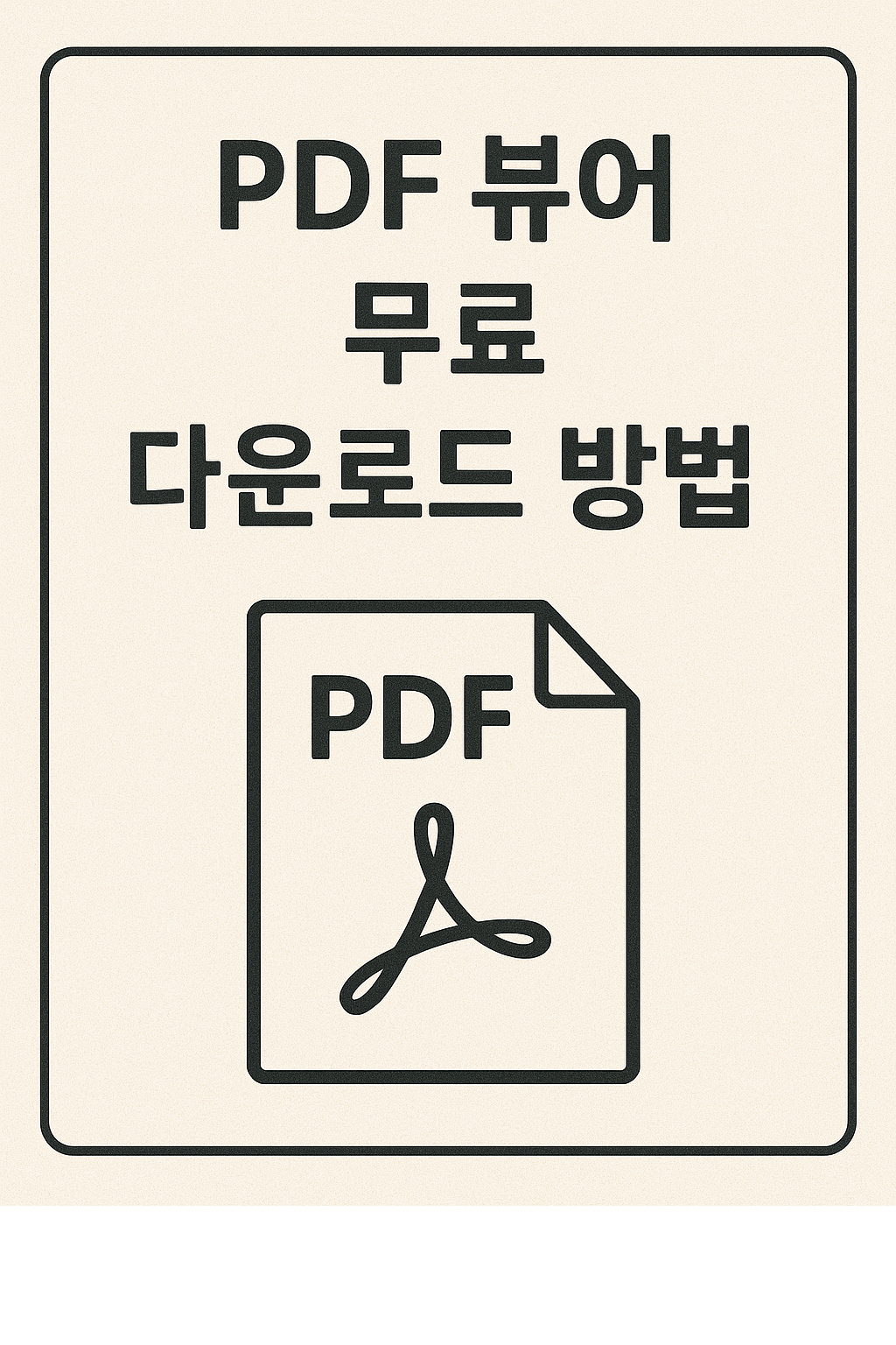 "PDF 뷰어 무료 다운로드 방법"