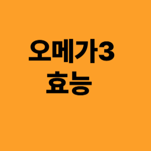 오메가3 효능