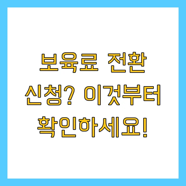 양육수당 보육료 전환 신청 방법, 조건, 복지로, FAQ 총정리