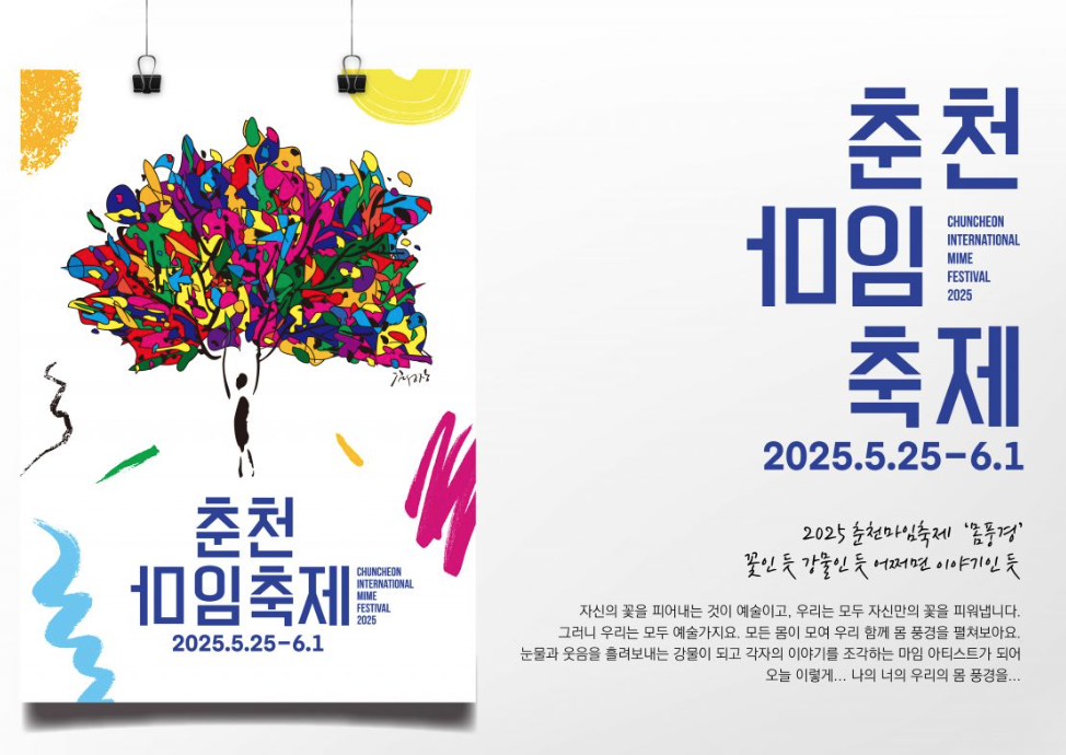 올해 5월 열리는 춘천 마임 축제 포스터