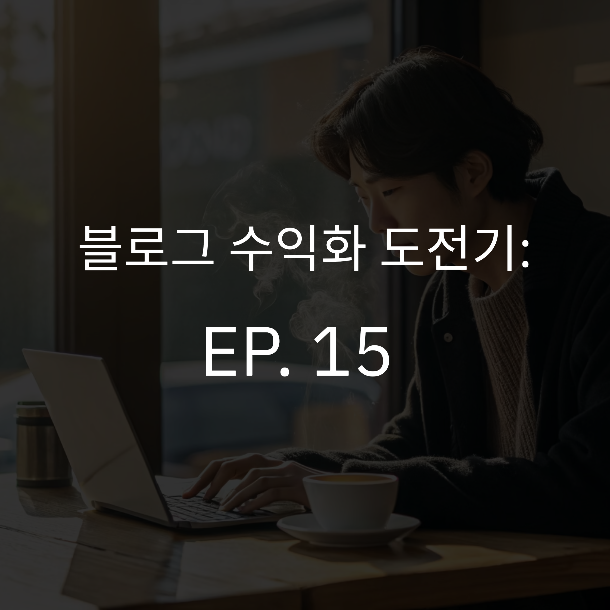 EP.15 [블로그수익화]