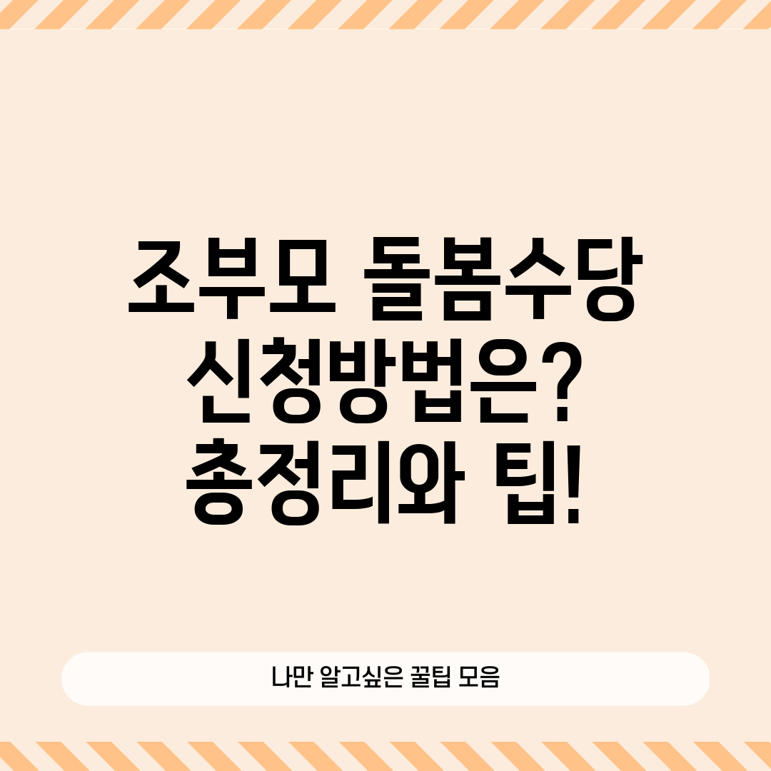 조부모 돌봄수당 신청방법은 총정리와 팁!