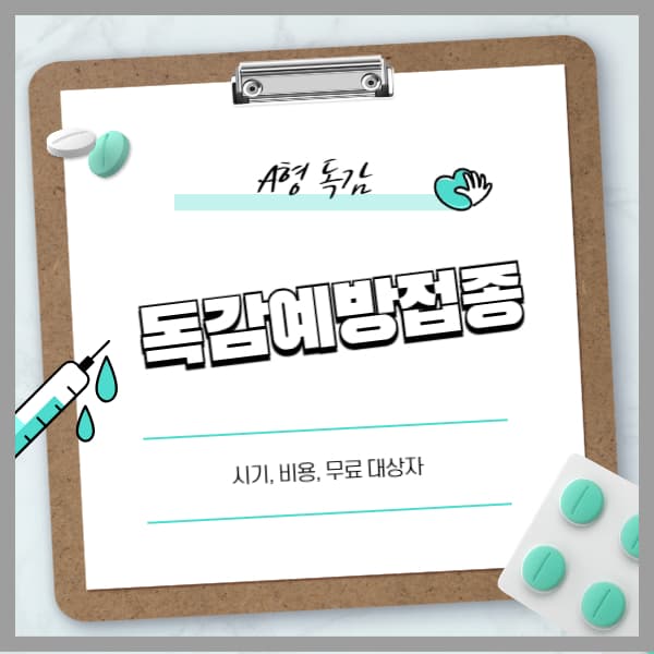 독감예방접종