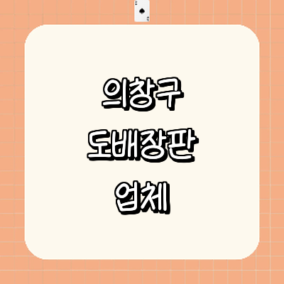 창원 의창구 도배공사