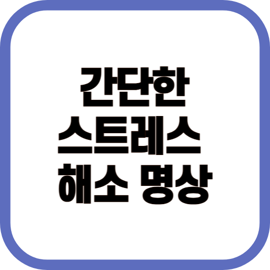 간단한 스트레스 해소 명상법 이미지