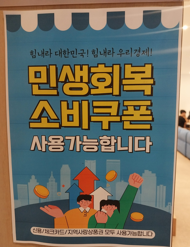 소비쿠폰 스티커 부착사진