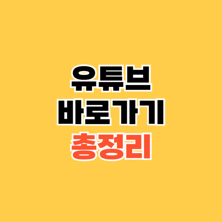 유튜브-바로가기