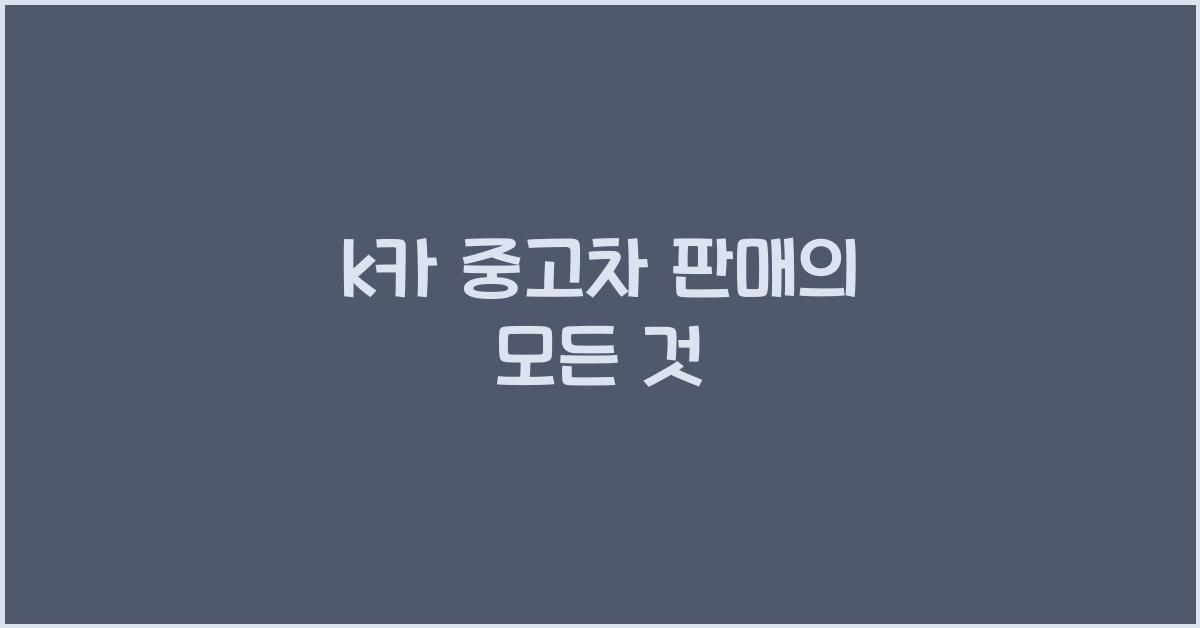 k카 중고차 판매