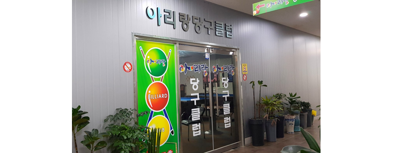 진도군 당구장