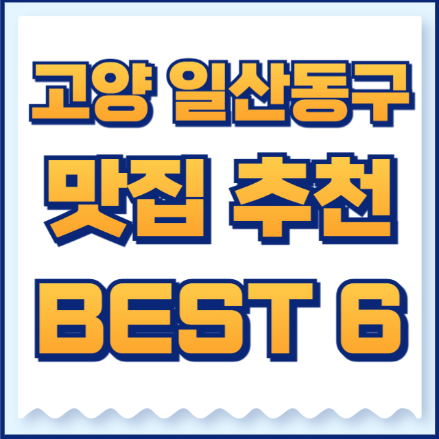 고양시 일산동구 맛집