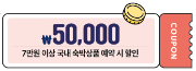 5만원 쿠폰