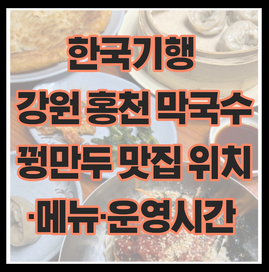 한국기행 강원 홍천 막국수 꿩만두 맛집 위치·메뉴·운영시간 시골의 맛 그대로
