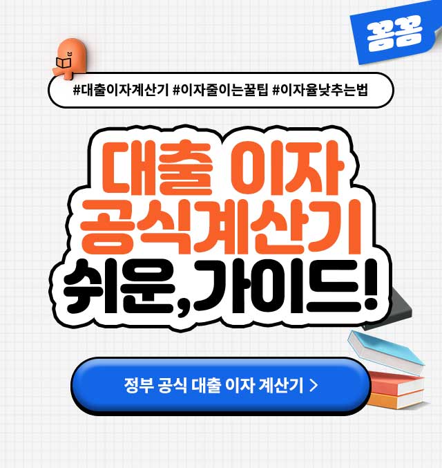 대출이자공식계산기
