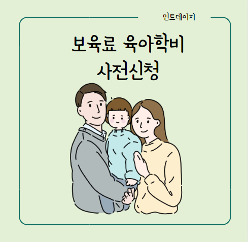 보육료-사전신청