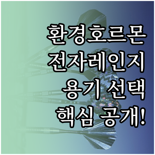 환경호르몬 피하는 전자레인지 용기 선..