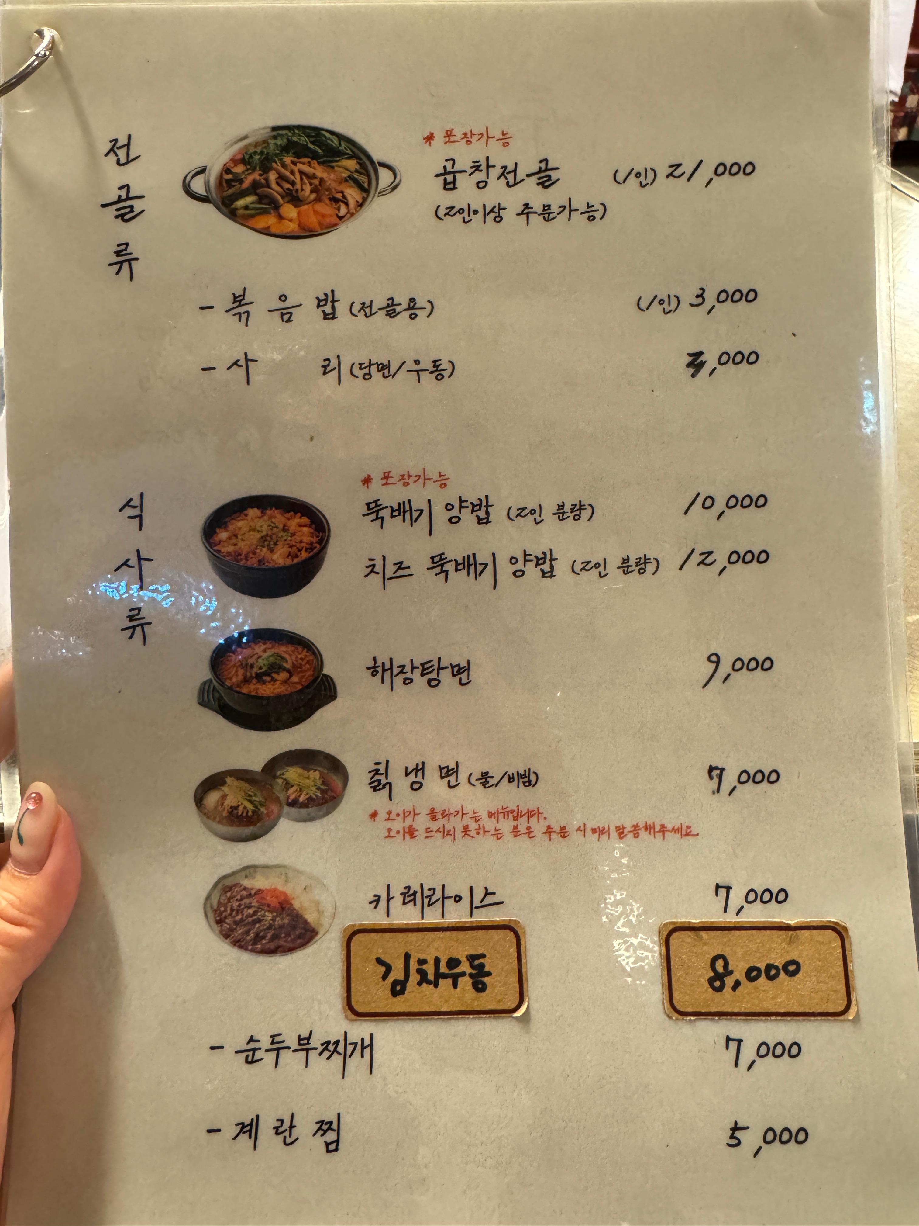 세광양대창 정자점 식사 메뉴판 &mdash; 곱창전골&amp;#44; 뚝배기 양밥&amp;#44; 해장탕면&amp;#44; 칼국수&amp;#44; 순두부찌개 등 식사류 메뉴와 가격이 적힌 사진. 분당 세광양대창 식사메뉴 정보