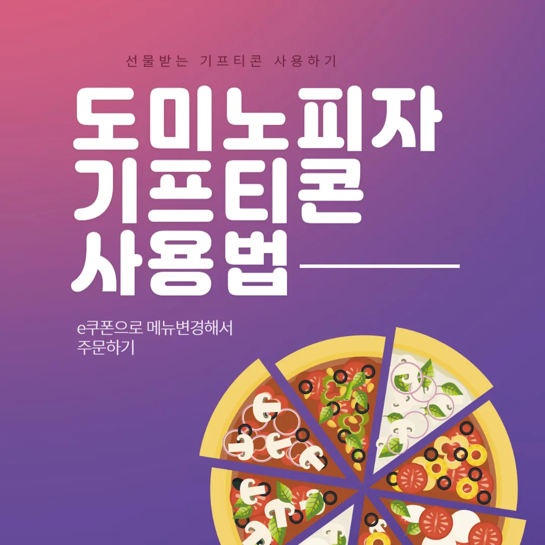 도미노피자 기프티콘 사용법 썸네일