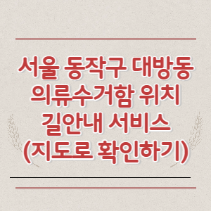 서울 동작구 대방동 의류수거함 위치 길안내 서비스 (지도로 확인하기)