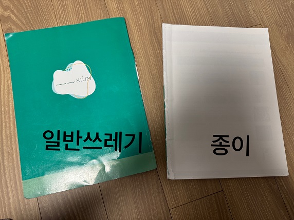 아들의 버리는 문제집. 표지는 일반쓰레기로, 속지는 종이류로 버리기 위해 분리해 놓은 사진