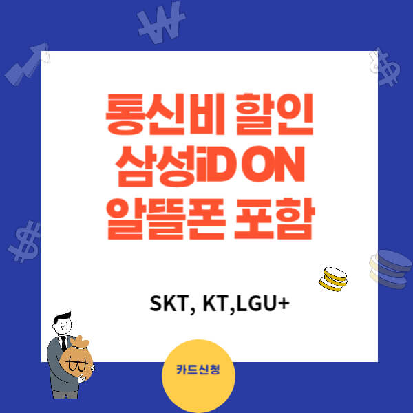 고정비 절약되는 통신비 할인카드 삼성iD ON카드 (알뜰폰 포함할인)