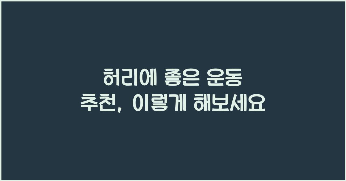 허리에 좋은 운동 추천